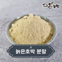 국내산 늙은 호박 분말 효능 먹는법 늙은호박 가루 파는곳 가격 500g/1kg