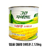 업소용 대용량 옥수수콘 자이언트 스위트콘2.126kg(6ea)(1box) 콘샐러드 만들기 초간단 옥수수캔 스위트콘 요리시 필수아이템