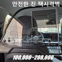 안전한 진 택시 격벽 보호격벽 택시보호막 택시칸막이