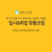 입시&취업 성공 전략 맞춤 코칭 / (주)한국교육센터 시험 자소서 면접 합격 전략 컨설팅