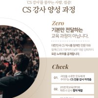 CS 강사 양성 과정 / (주)한국교육센터 교육 자기계발 자격증