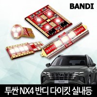 투싼nx4실내등 반디LED T10 풋등 LED번호판등 다이킷풀세트