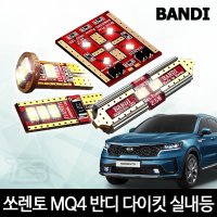 쏘렌토mq4실내등 반디LED T10 풋등 LED번호판등 다이킷풀세트