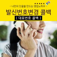 발신번호변경 콜백 12개월