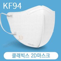 클래빅스KF94마스크 귀 안 아프고 핏 예쁜 새부리형마스크 개별포장 블랙 화이트 500매