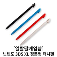 닌텐도 3DS XL 구큰다수 전용 정품형 터치펜