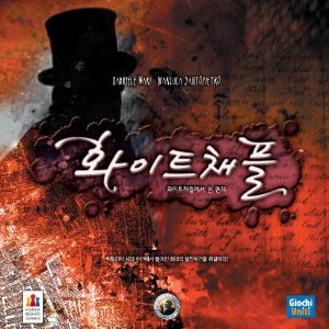 코리아보드게임즈 화이트채플에서 온 편지 추리게임