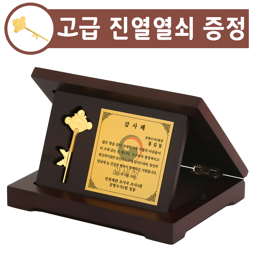 순금열쇠 각인 우드상패 3.75g 행운 금열쇠 황금 감사패 부모님 퇴임 퇴직 기념패 선물