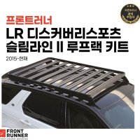 프론트러너 슬림라인 루프랙 루프레일 키트 - 랜드로버 디스커버리 스포츠 (전용)