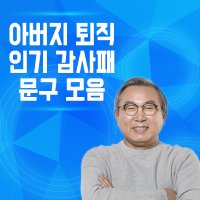 아버지 정년 퇴직 퇴임 감사패 문구