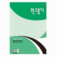 원고용지 논슬 레포트 연습 양식 서식 1000자 45매