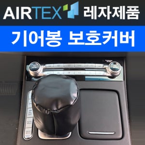 자동차기어봉 기어봉커버 기어커버 정전기방지 신소재 전차종 사용가능 (국 산 정 품)