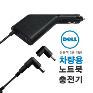 DELL 차량용 어댑터 INSPRION 1420 14R 13R N3010 1150 14 E1505 E1405 11Z 13 시거잭 충전기 NC-91D