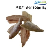 씨크리드 국내산 100% 손질 백조기 순살 간편 조기 500g / 1kg