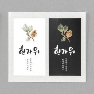 한가위 소나무 세로형 2종 선물 포장 추석 스티커