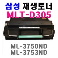 삼성 MLT-D305S 재생토너 ML3750ND ML3753ND D305L