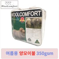 울컴포트 메리노울 여름용 양모이불 350gsm 자파라코튼