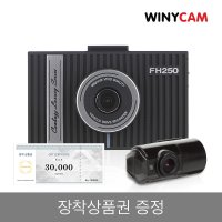 [당일발송][무료출장장착]국산 블랙박스 위니캠 2채널 FH250 64G 2K 설치