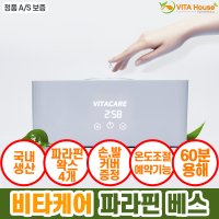 디베코 대용 비타케어 파라핀 베스