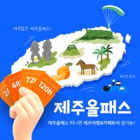 제주올패스 48시간 프리패스 / 제주도 여행 투어 체험 액티비티 카트 승마 해양레저