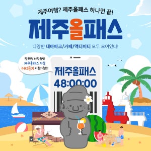 제주올패스 / 프리패스 제주 관광지 카트 승마 공연 카페 체험 기념품