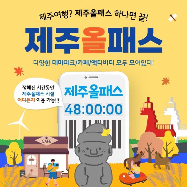 제주올패스 / 프리패스 제주 관광지 카트 승마 공연 카페 체험 기념품