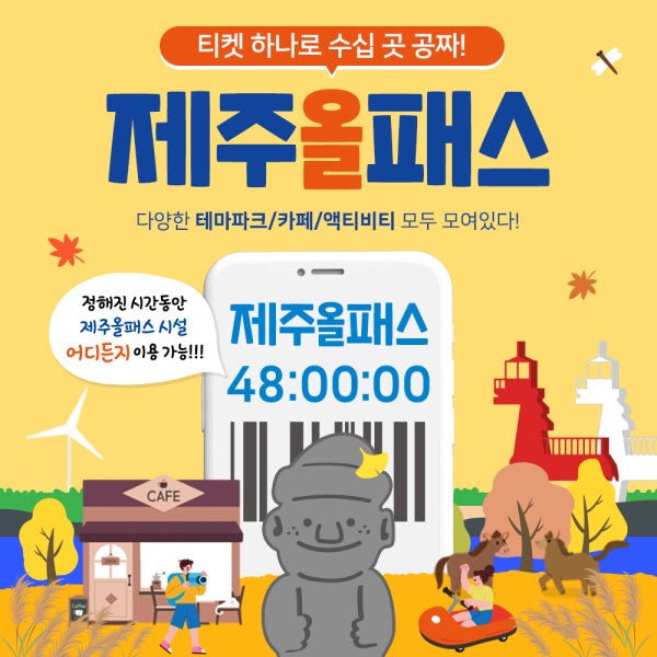 브이패스 주말 할인가 제주올패스 / 프리패스 제주 관광지 카트 승마 공연 카페 체험 기념품