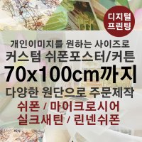 커스텀 쉬폰포스터 [70x100cm까지 원하는사이즈로 제작]감성커튼 원단인쇄 CCH01