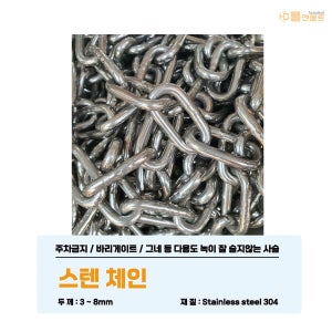 스텐체인 3mm 1m단위절단판매 그네사슬 주차금지 바리케이트 안전차단줄 개목줄