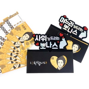 뽀나스 용돈 토퍼 명절 부모님 생일 생신 현금 선물 봉투 어버이날