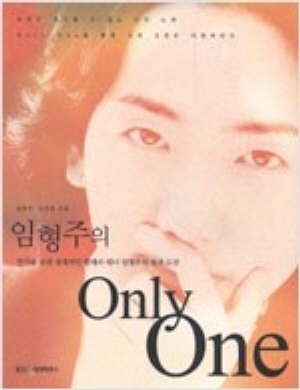 임형주의 Only One | 임형주 김민호 | 웅진지식하우스 | 2005년