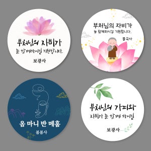 석가탄신일 부처님오신날 중-48mm/1세트-20개 연꽃 초파일 불교 문구변경 스티커