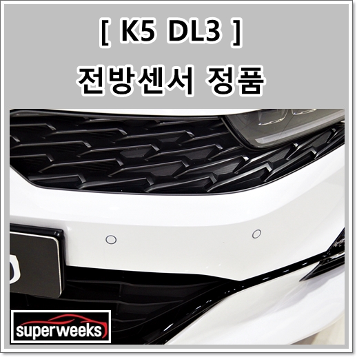 신형 K5 DL3 전방주차센서 전방감지기 (수원, 광교, 튜닝샵)