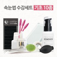 속눈썹 수강세트 기초10종 / 속눈썹연장연습재료