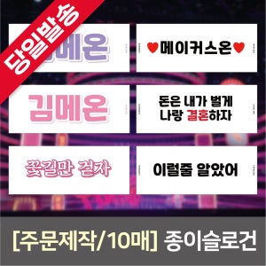 (10매) 단면/양면인쇄 종이 슬로건 (아이돌배너 인쇄 종이배너)
