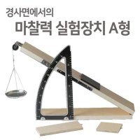 경사면에서의 마찰력 실험장치 A형R-JTS