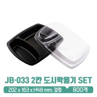 JB-033 2칸 도시락용기 검정 뚜껑 SET