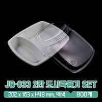 JB-033 2칸 도시락용기 백색 뚜껑 SET