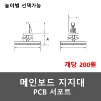 보드지지대 / PCB서포트 / 메인보드서포터 / 메인보드지지대