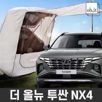 오잇 투싼 NX4 차박텐트 도킹 쉘터 카 캠핑