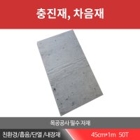 슈퍼론 폴리에스터 충진재 (50T 45cmx1m) 충진재