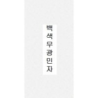 75x150 욕실 주방 인테리어 벽타일 화이트무광 도기질타일 75151M