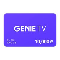 [기프티쇼] 지니 tv 쿠폰 1만원권