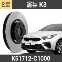 KGC 올뉴 K3 전 디스크로터 브레이크 디스크 튜닝 드럼 C1000