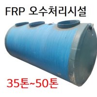 FRP 오수처리시설 정화조 [35톤~50톤]