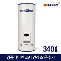 경동나비엔 스테인레스 전기온수기 340L 직접설치