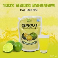 프리미엄 깔라만시 원액100% 1000ml( 물한방울넣지않음) 베트남 깔라만시즙 원액 엑기스 주스 아이스티 희석 아이스크림 마멀레이드 꿀 시럽과함께 샐러드 술 과채주스 드링크 음료