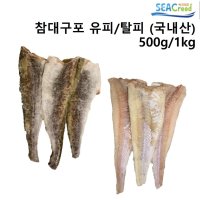 씨크리드 국내산 100% 참대구포 유피/탈피 간편대구포 대구순살 500g / 1kg