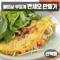 베트남 반세오 만들기 세트 요리 재료 가루 소스 반다넴 모음 아시아마트