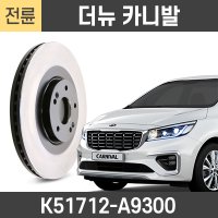 KGC 더뉴카니발 전 디스크로터 브레이크 디스크 튜닝 드럼